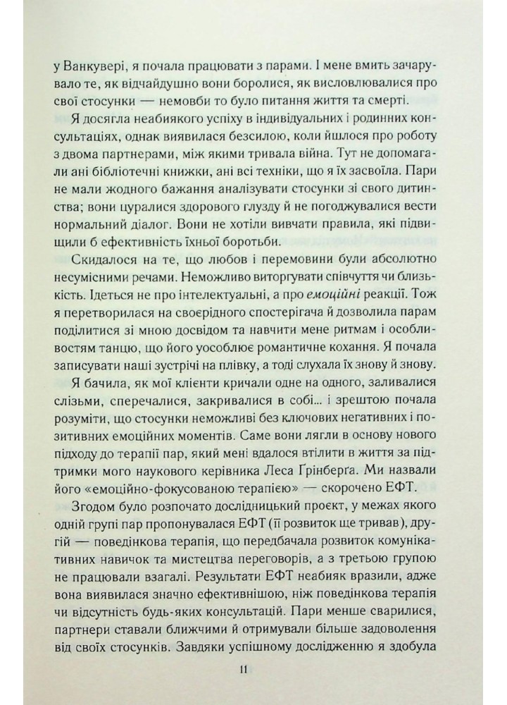 Пригорни мене міцніше! 7 бесід про кохання тривалістю в життя - Джонсон С. - КСД - (120864)