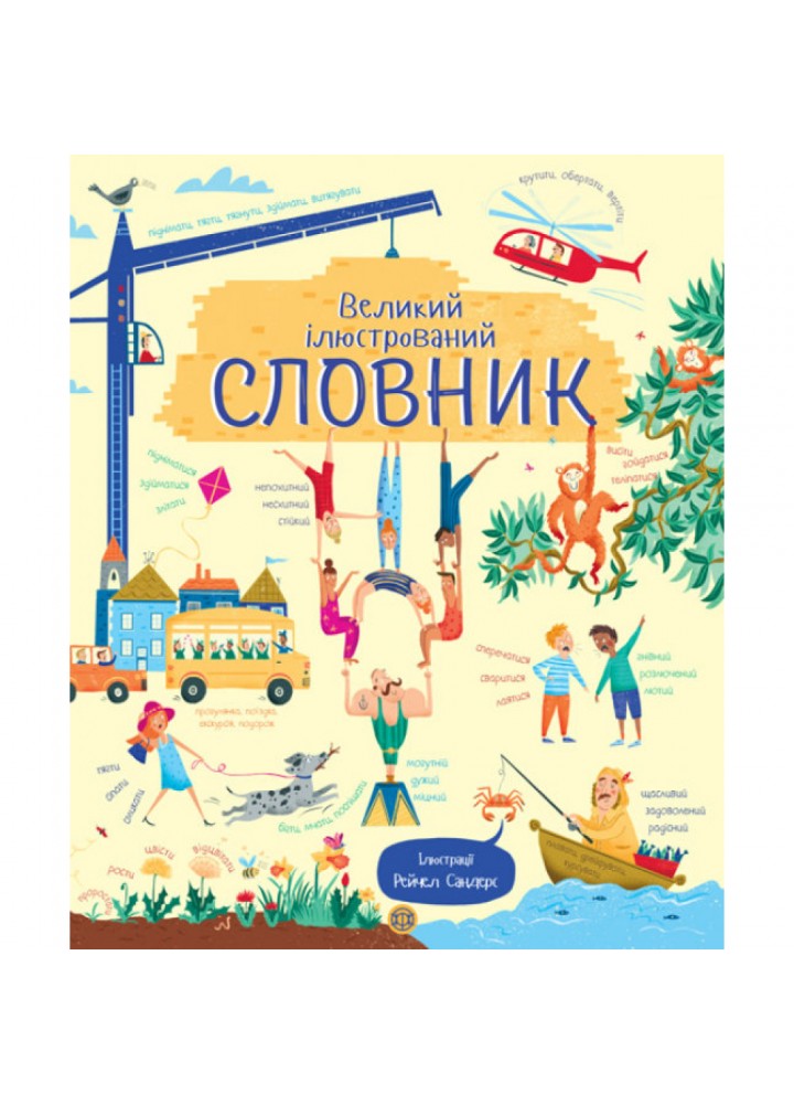 Великий ілюстрований словник. 9786177579235