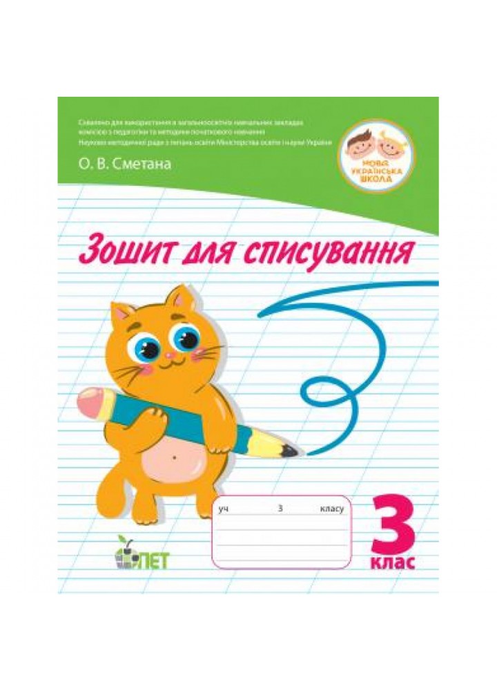НУШ 3 клас. Зошит для списування. Волкова О.В. 978-966-925-237-1