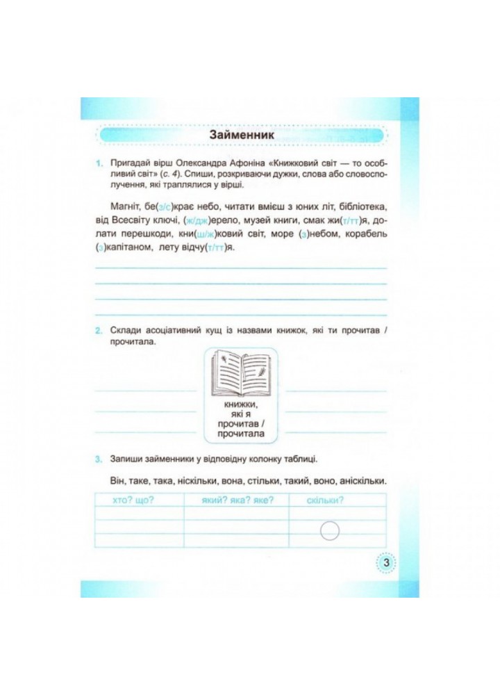 НУШ 4 клас. Українська мова та читання. Робочий зошит. Частина 2. Придаток О. 9789660739918