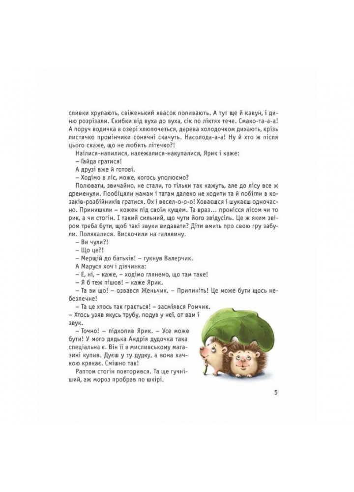 Страшне страховисько. Ніцой Л. 9789669358226 Страшне страховисько. Ніцой Л. 9789669358226