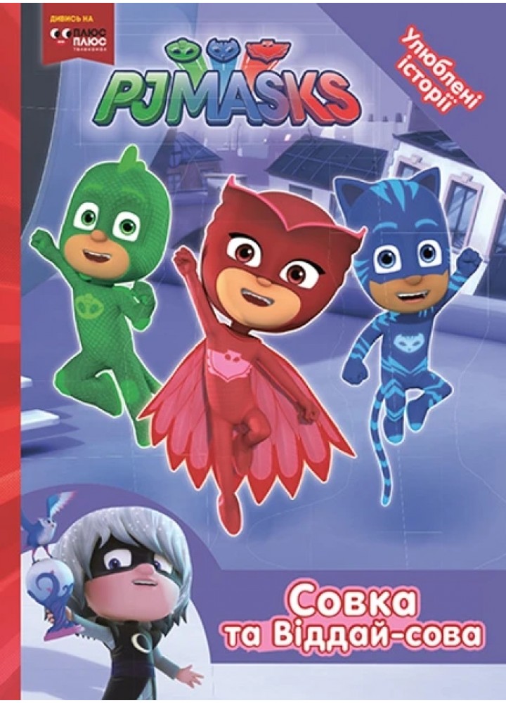 Совка та Віддай-сова ТМ "PJ Masks" - ПЕРО