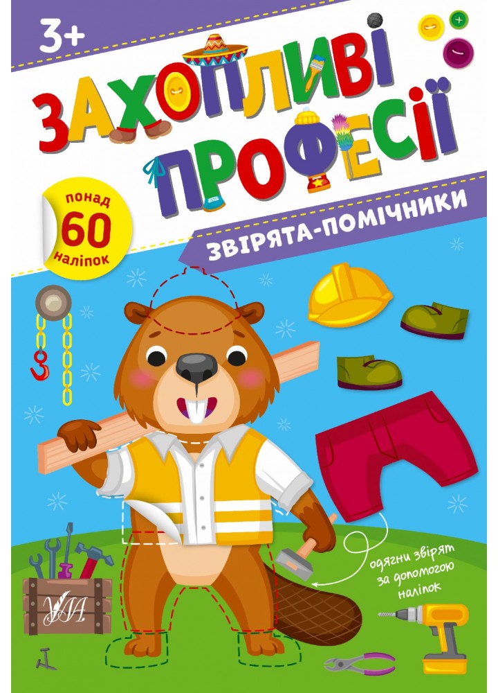 Захопливі професії. Звірята-помічники - Собчук О. С. - УЛА (106964)