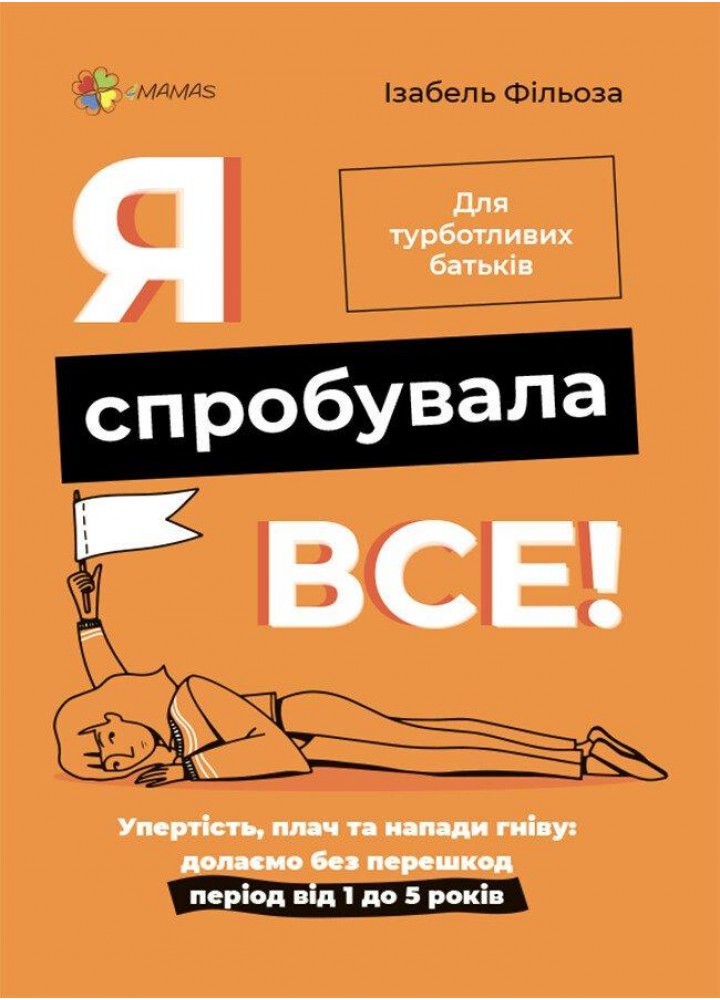 Для турботливих батьків. Я спробувала все! Упертість, плач та напади гніву: долаємо без перешкод період від 1 до 5 років ДТБ101 (121805)
