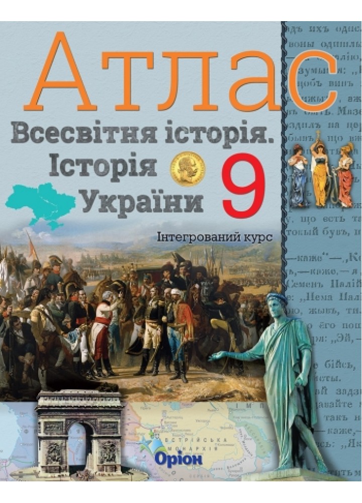 Історія України та Всесвітня історія. Атлас. (інтегрований курс) 9кл. - Щупак І.Я. - Оріон (102973)