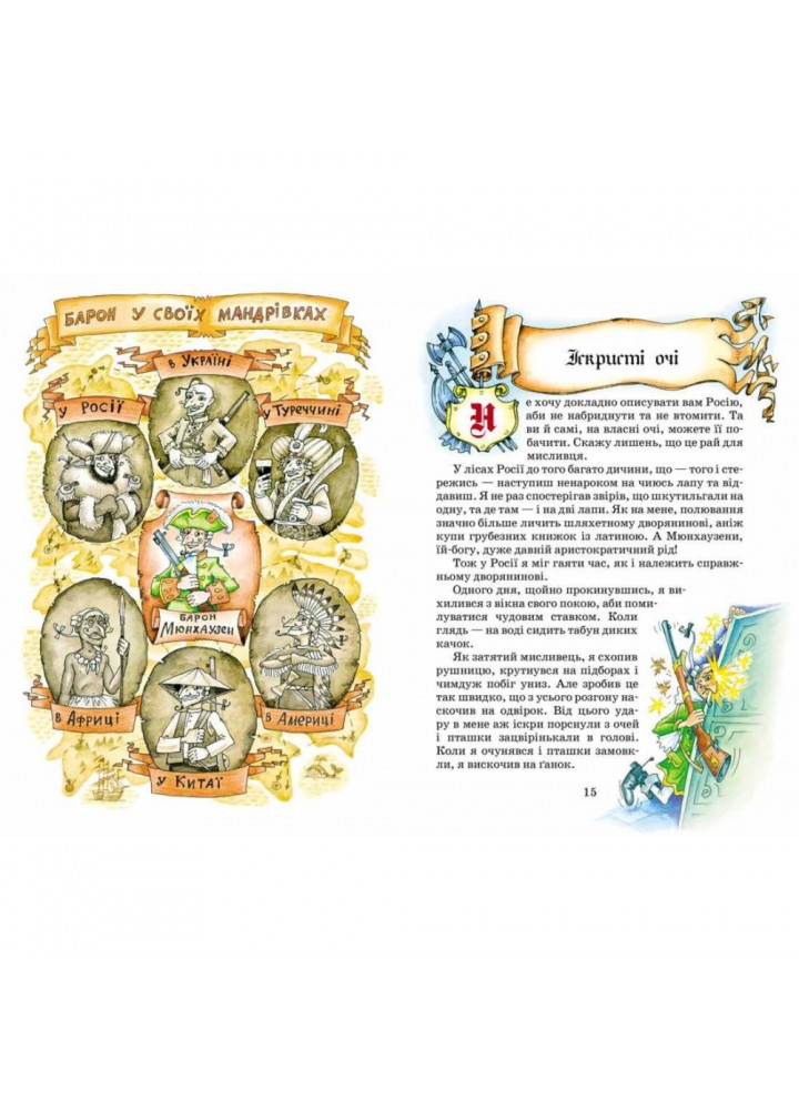 Дитячий бестселер. Пригоди барона Мюнхаузена. / МАГУРА (ШКОЛА) / ISBN 978-966-429-105-4 Дитячий бестселер. Пригоди барона Мюнхаузена. / МАГУРА (ШКОЛА) / ISBN 978-966-429-105-4