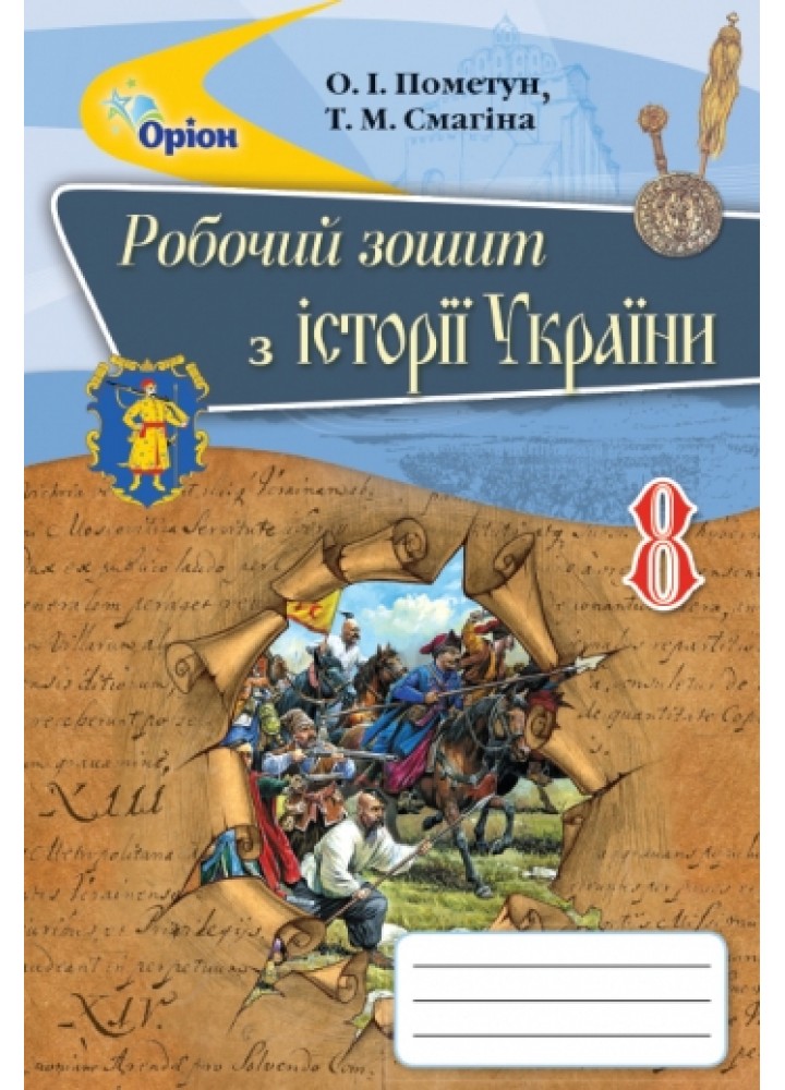 Історія України, 8 кл. Робочий зошит. - Пометун О.І. - Оріон (102695)