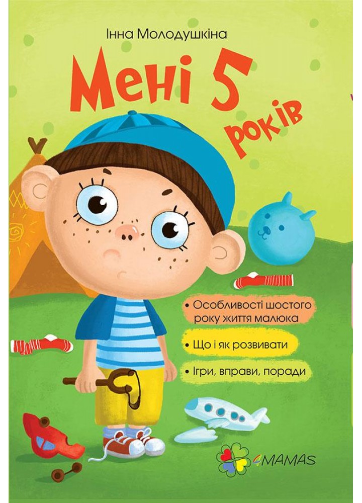 Для турботливих батьків. Мені 5 років - 4MAMAS ДТБ018 (121799)