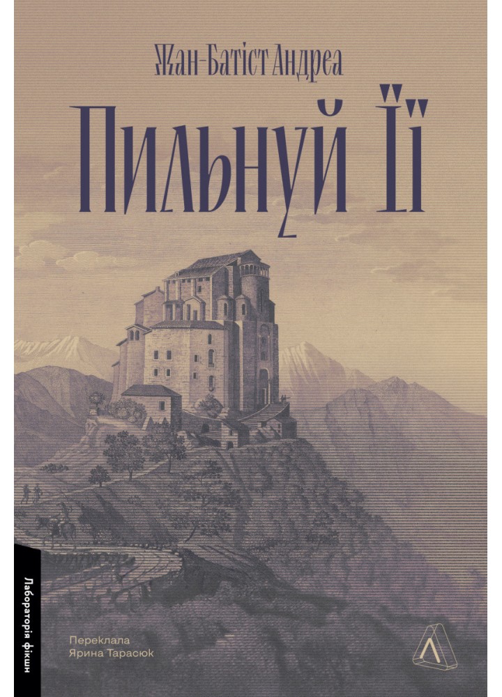 Пильнуй її / Жан-Батіст Андреа / ЛАБОРАТОРІЯ