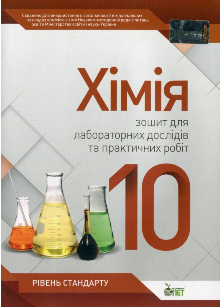 Хімія, 10 кл., Зошит для лаб.дослідів та практичних робіт. Академ. рів. - Гога С.Т. - ПЕТ (110814)
