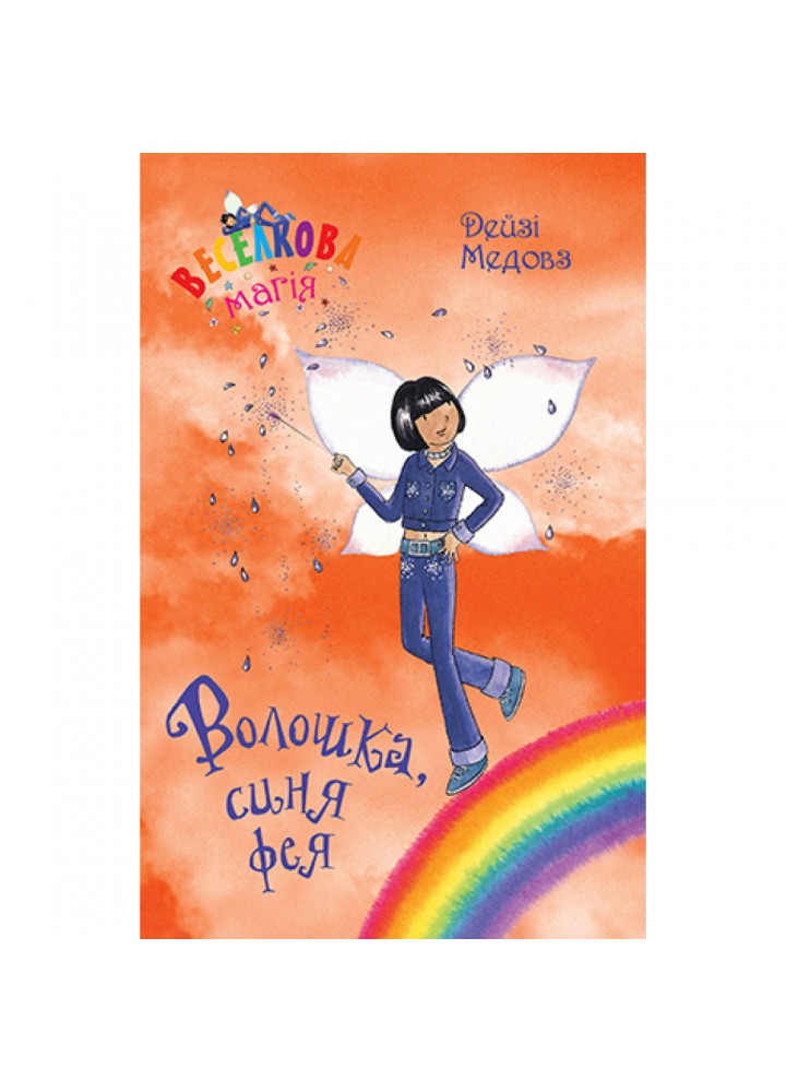 Веселкова магія. Книга 6. Волошка, синя фея. Медовз Д. 978-966-917-800-8