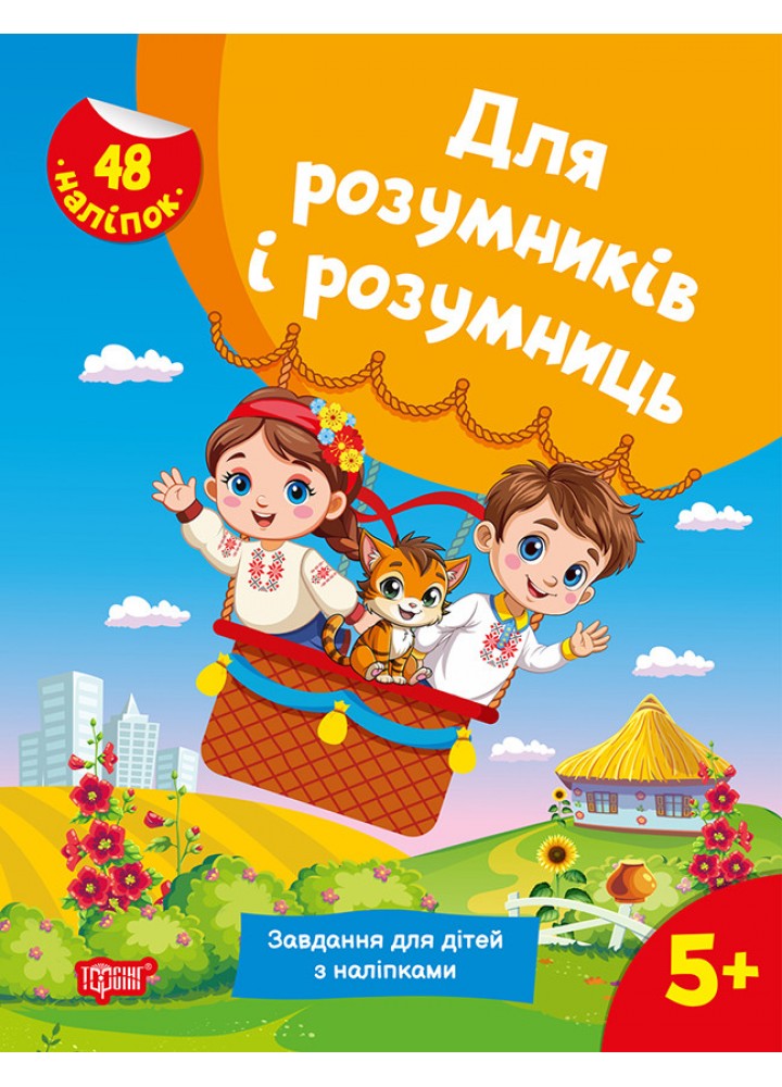 Для розумників і розумниць Завдання для дітей з наліпками. 5+ - ТОРСІНГ (125197)