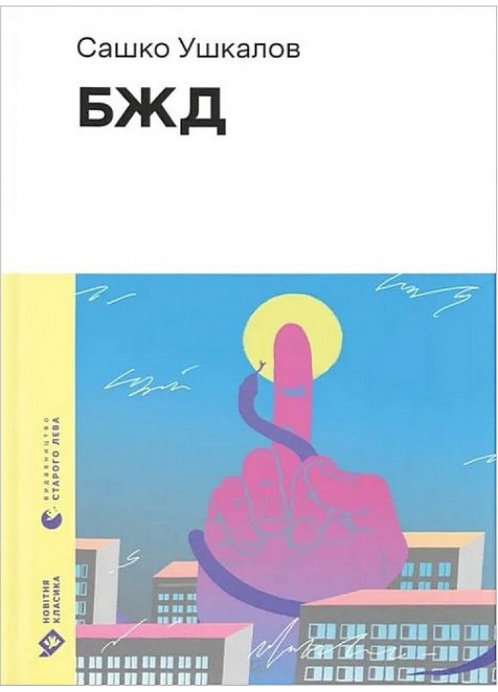 БЖД / Ушкалов Сашко / ВСЛ