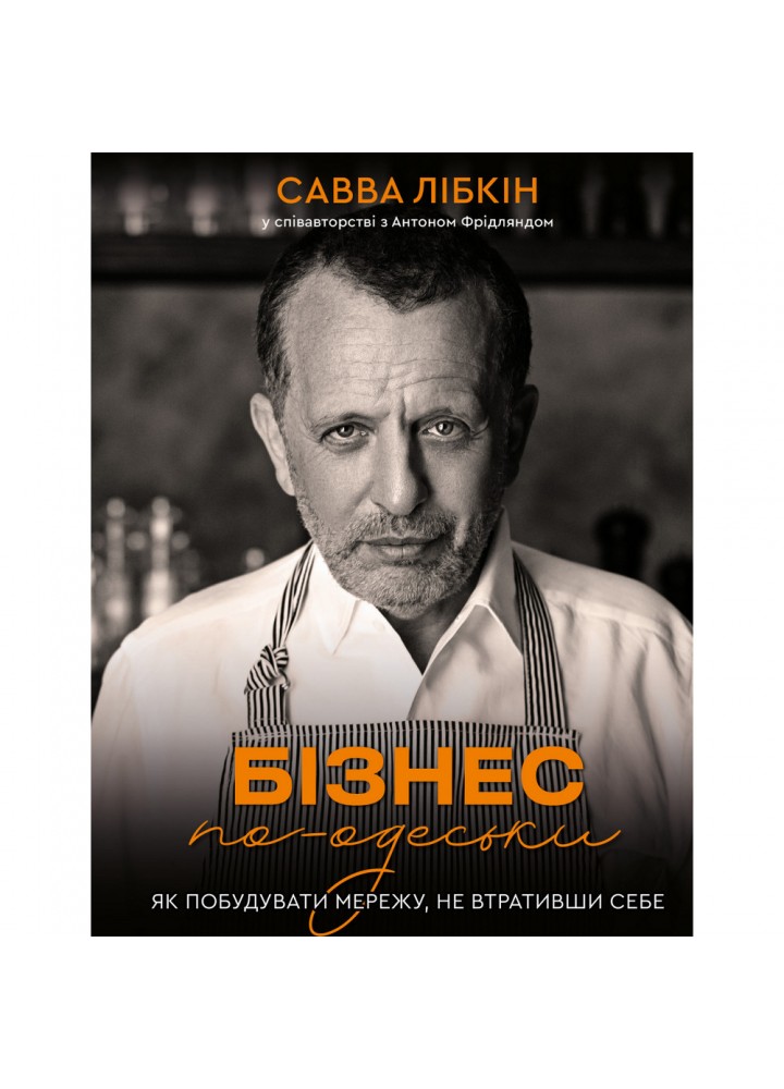 Бізнес по-одеськи. Як побудувати мережу, не втративши себе. Лібкін С. 978-966-993-700-1