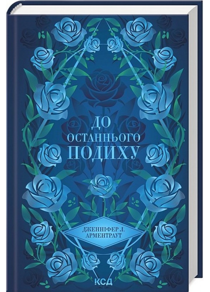 До останнього подиху (Темні Елементи кн 3) / Арментраут Дженніфер / КСД