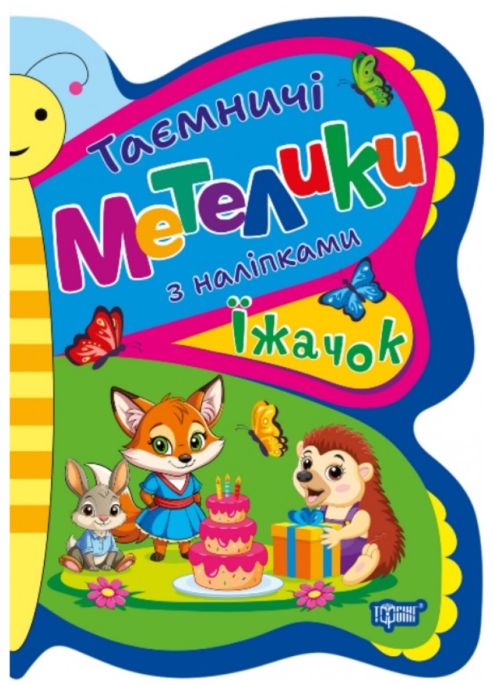 Таємничі метелики Їжачок - Кієнко Л.В - ТОРСІНГ (124490)