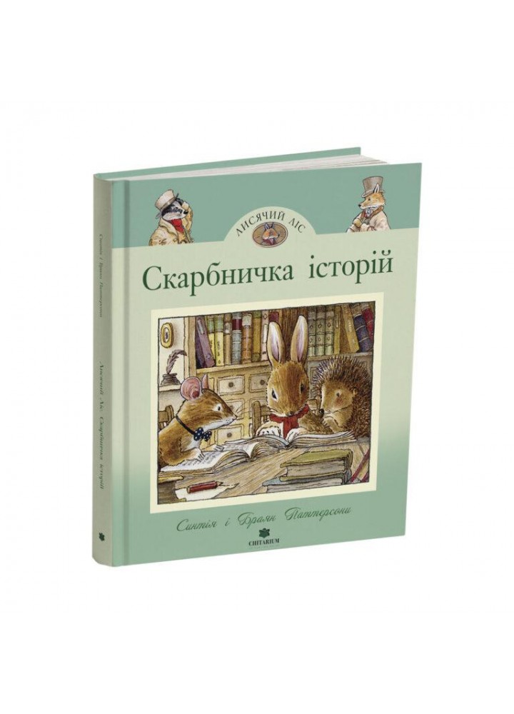 Лисячий Ліс. Скарбничка історій / Паттерсон Синтія / ЧИТАРІУМ