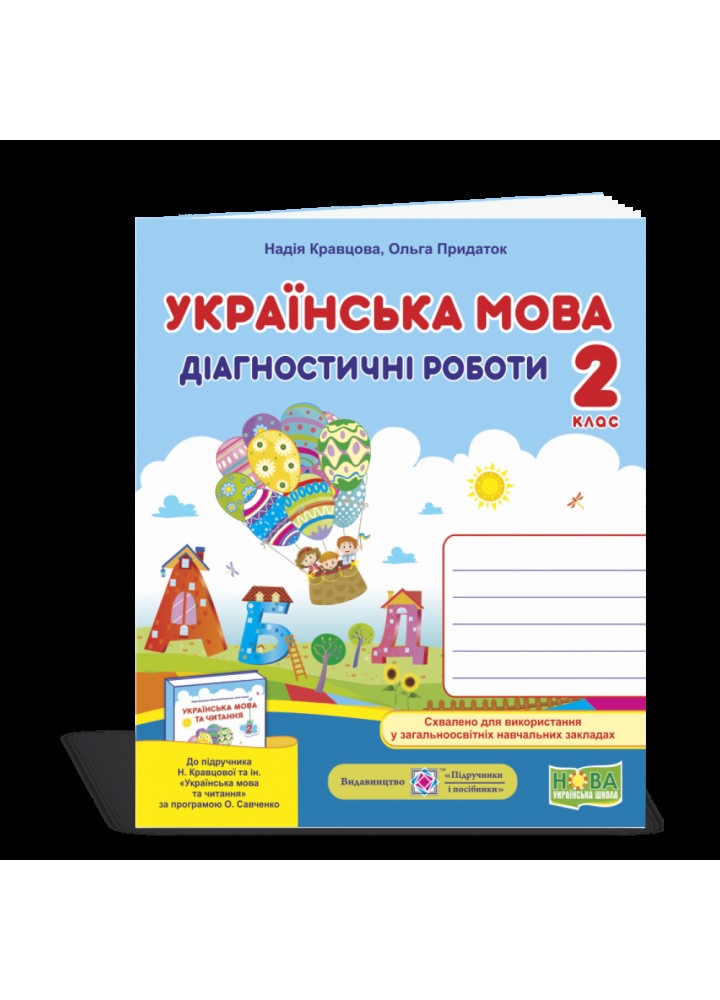 НУШ 2 клас. Українська мова. Діагностичні роботи до підручника Кравцової Н.М. 9789660736511