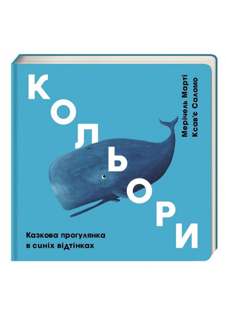 Кольори: синій - Мерічель Марті - КНИГОЛАВ
