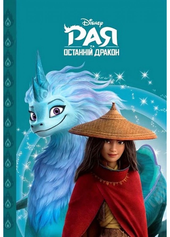 Магічна колекція Disney. Рая та останній дракон - ЕГМОНТ