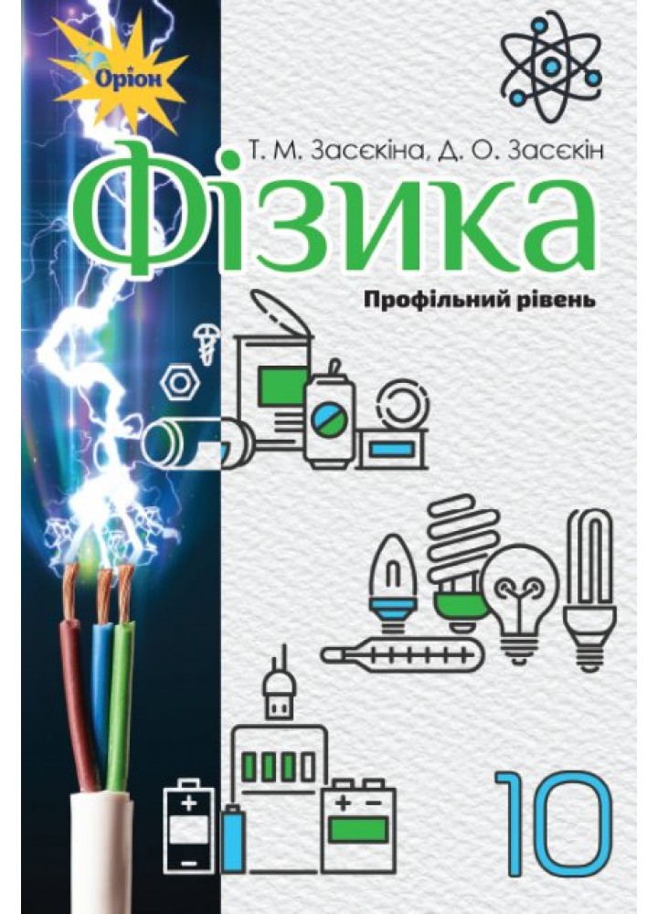 Фізика, 10 кл. Підручник (профільний рівень) - Засєкіна Т.М. - Оріон (102904)