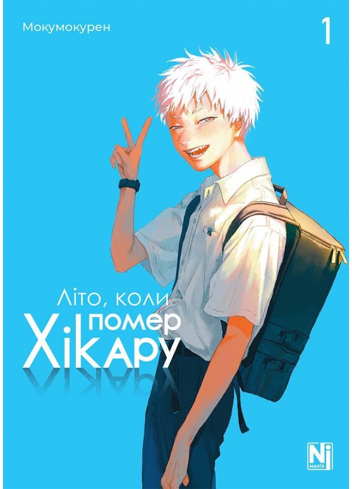 Літо, коли помер Хікару. Том 1- NASHA IDEA