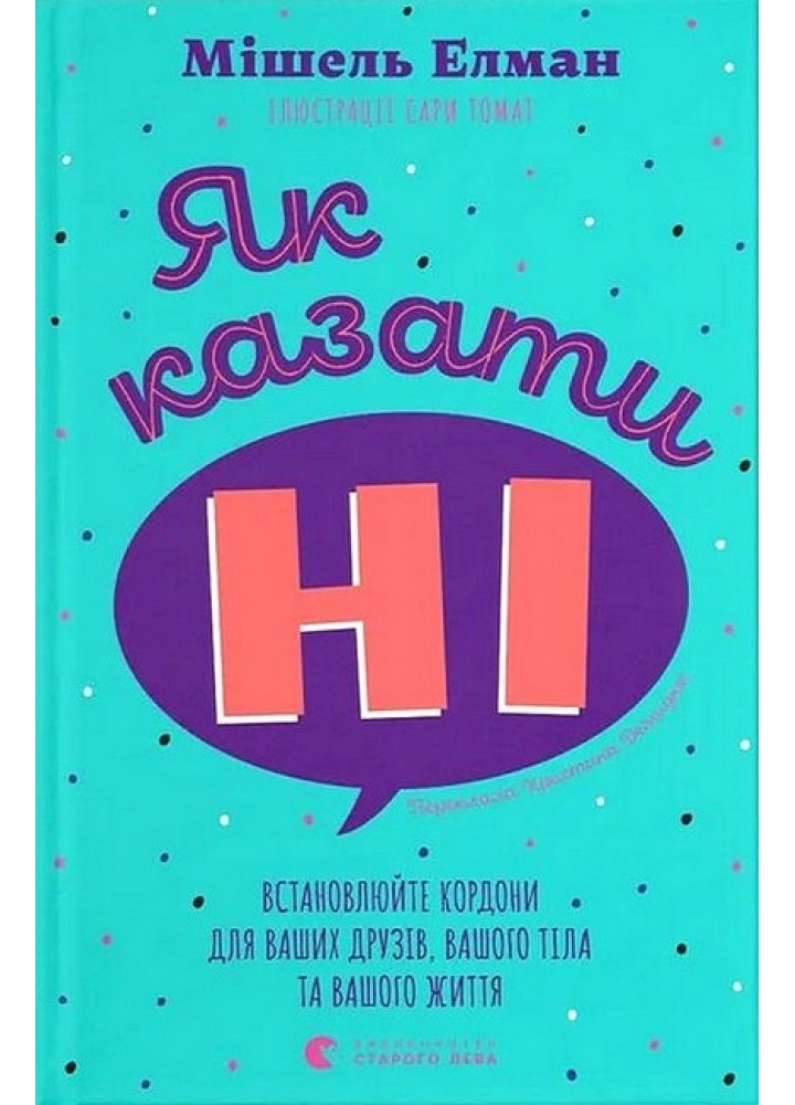 Як казати «Ні». Встановлюйте кордони для ваших друзів, вашого тіла та вашого життя / Мішель Елман / ВСЛ