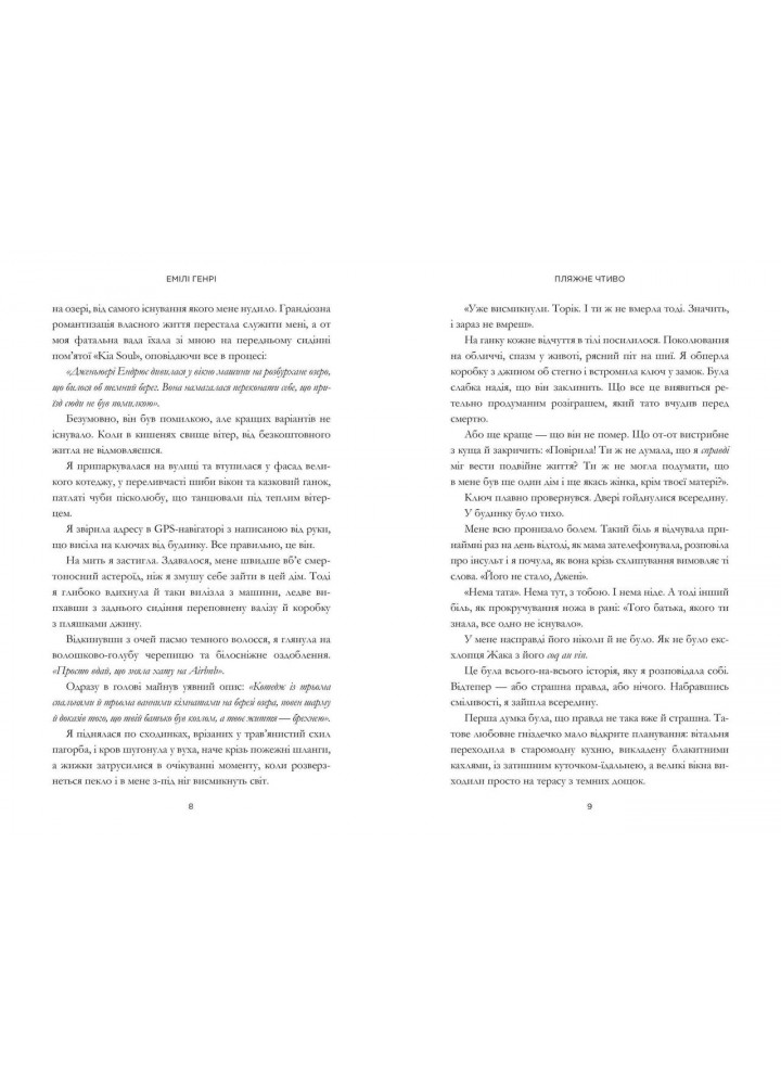 Пляжне чтиво - Генрі Емілі - АРТБУКС (120430)