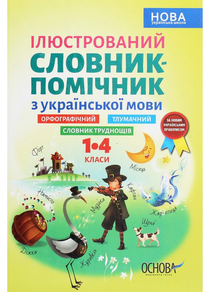 Бібліотечка школяра. Ілюстрований словник-помічник з української мови. 1-4 клас - ОСНОВА КДН013 (121741)