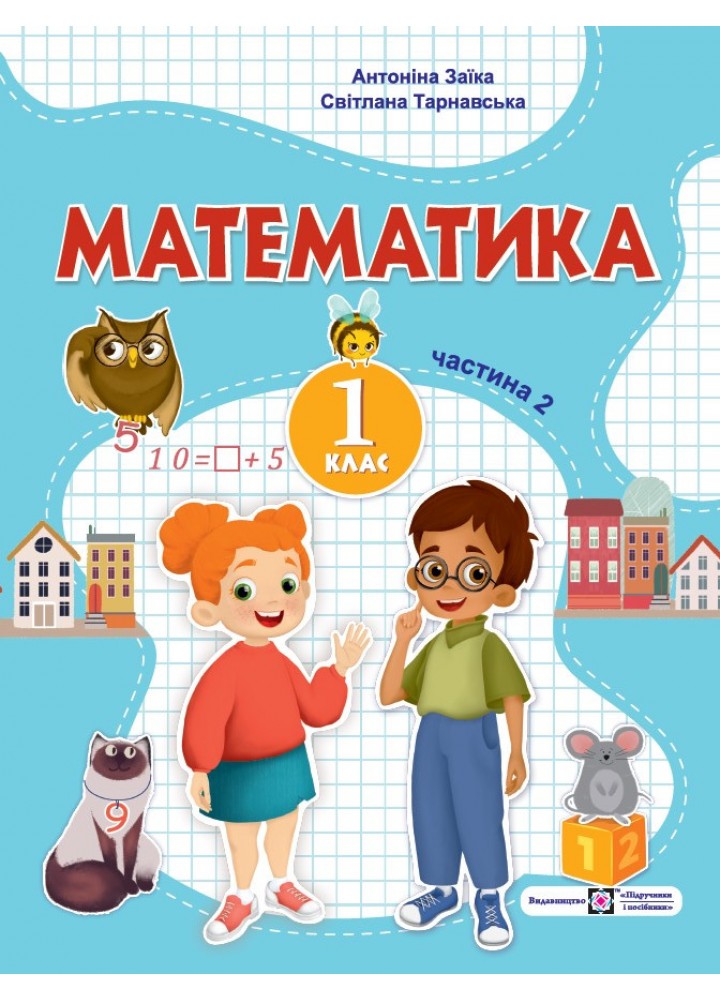 Математика, 1 кл., Навчальний посібник у 3-х частинах, Ч.2 - Заїка А. - ПІП