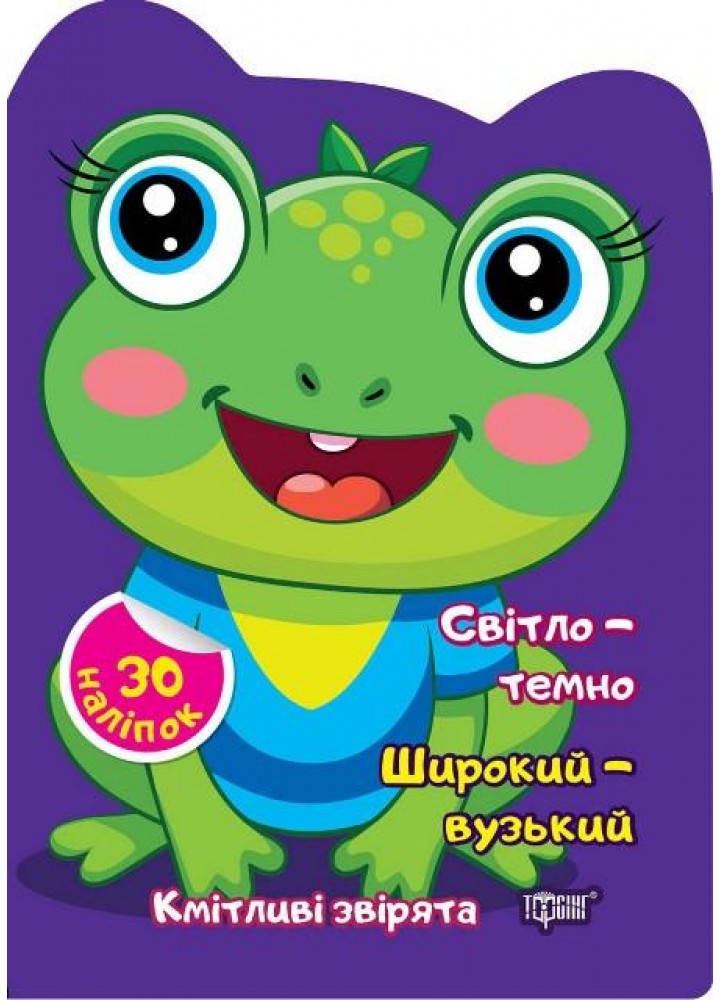 Кмітливі звірята Світло – темно. Широкий – вузький - ТОРСІНГ - ISBN 978-617-52-4261-2 9786175242612 (117475)