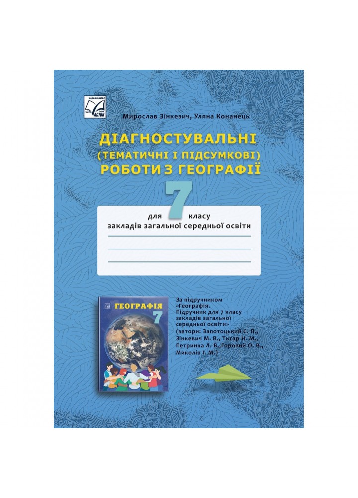 Географія, 7 кл. НУШ, Діагностувальні (тематичні і підсумкові) роботи / Зінкевич М. / АСТОН