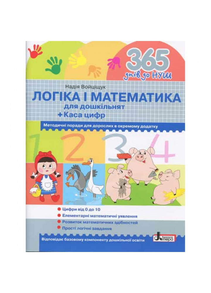 365 днів до НУШ. Логіка і математика для дошкільнят + Каса цифр. Войціщук Н. 9789661789905