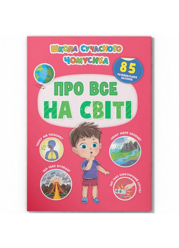 Школа сучасного чомусика. Про все на світі. 85 розвивальних наліпок. 9786175474624