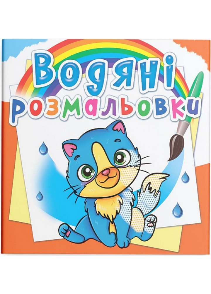 Водяні розмальовки. Котики / КРИСТАЛ БУК