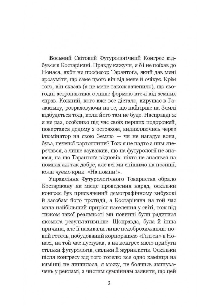 Футурологічний конгрес / Лем Станіслав / БОГДАН