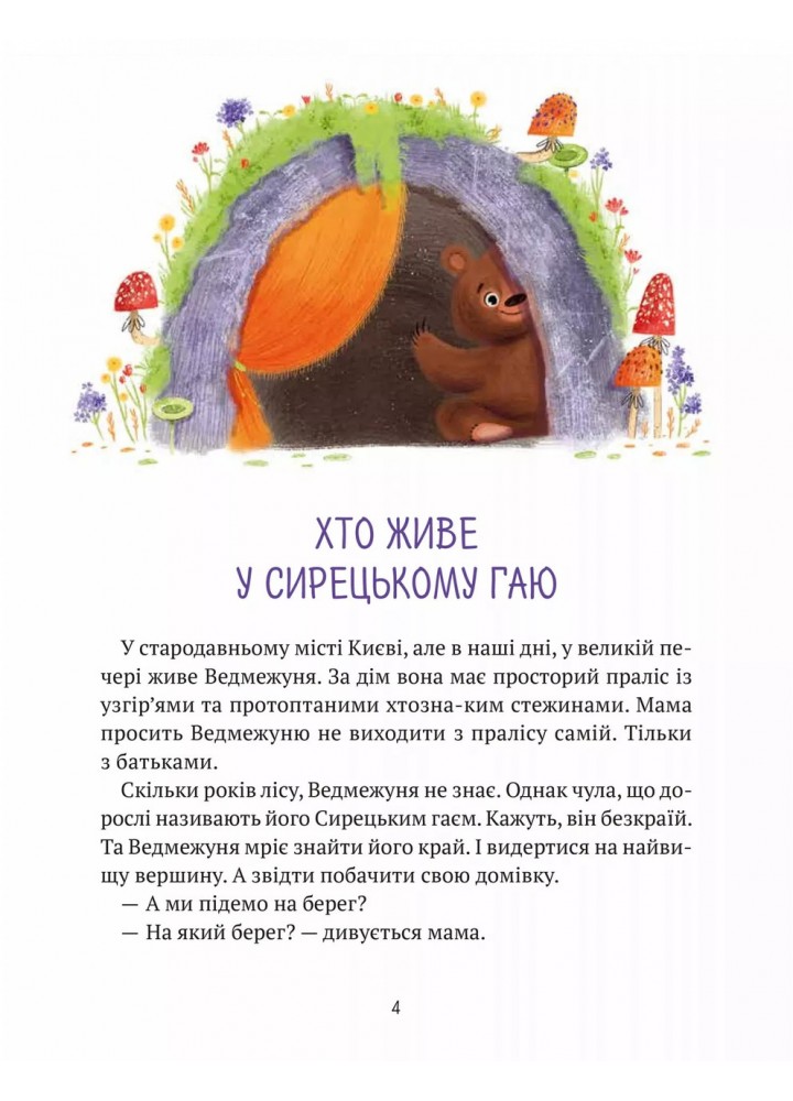 Ведмежуня мандрує в Карпати - Стретович С.- ВІВАТ
