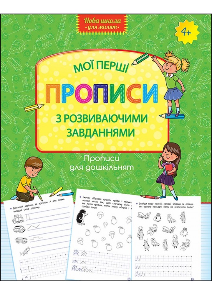 Нова школа для малят. Мої перші прописи з розвиваючими завданнями (4+) - Шевчук Л. - АССА (104078)