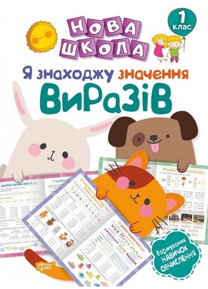 Нова школа 1 клас Я знаходжу значення виразів.Формування навичок обчислення - Васютенко В. В. - Торсінг (103716)