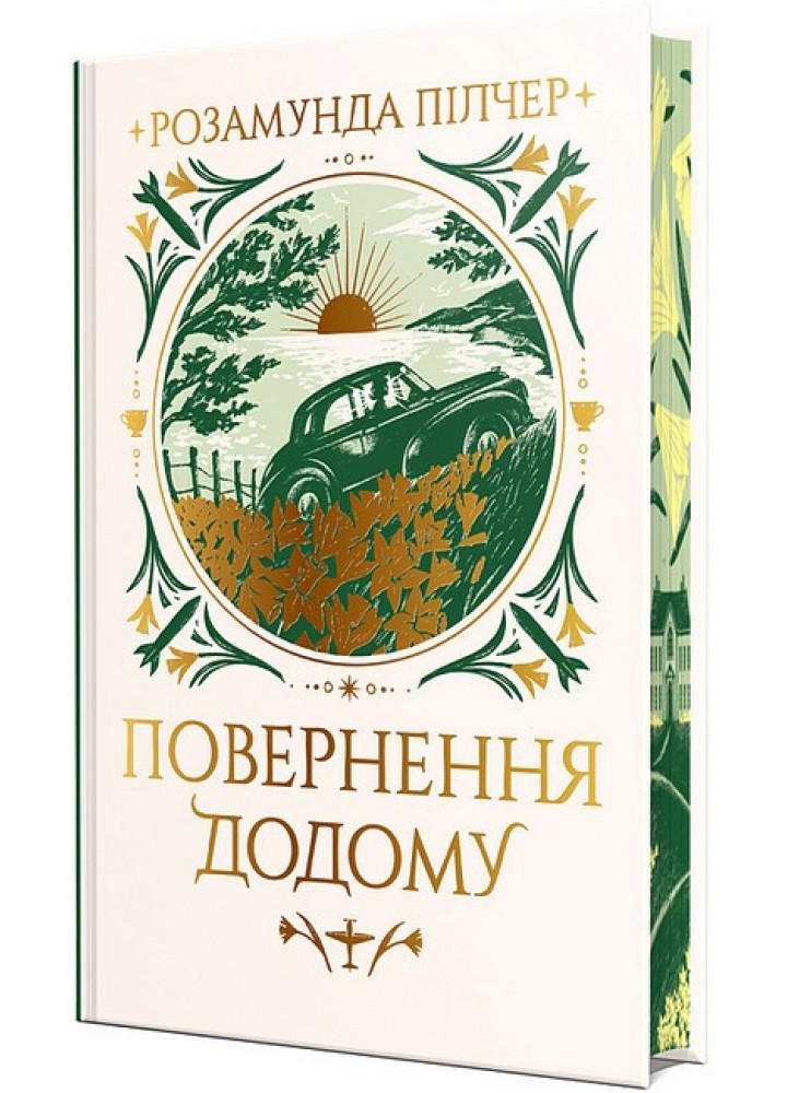 Повернення додому / Розамунда Пілчер / РМ