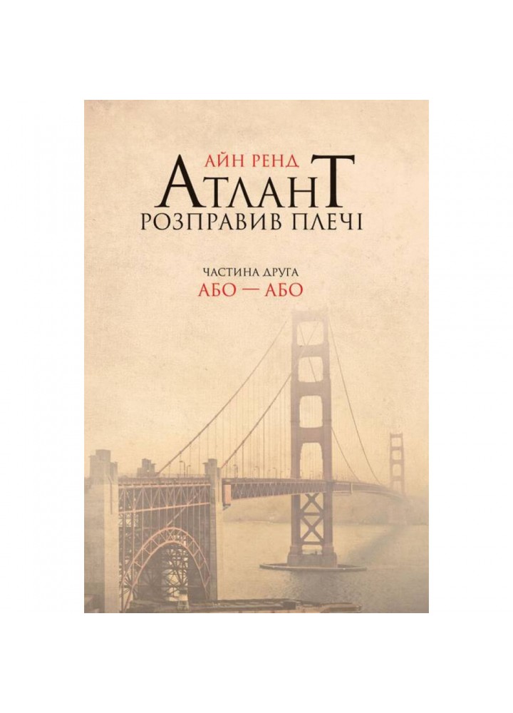 Атлант розправив плечі. Частина друга. Або—Або. Ренд А. 978-617-7279-15-9