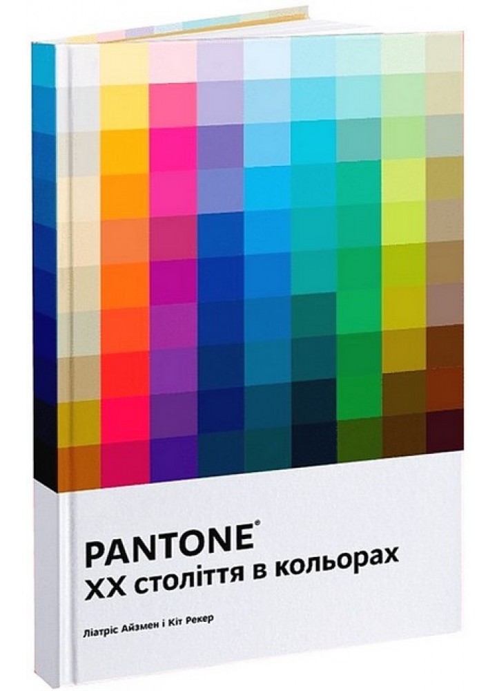 PANTONE: XX століття в кольорах.- Айзмен Ліатріс - АРТХАСС