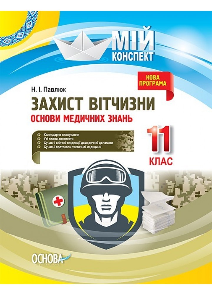 Мій конспект. Захист Вітчизни. Основи медичних знань. 11 кл. - Ранок (105843)