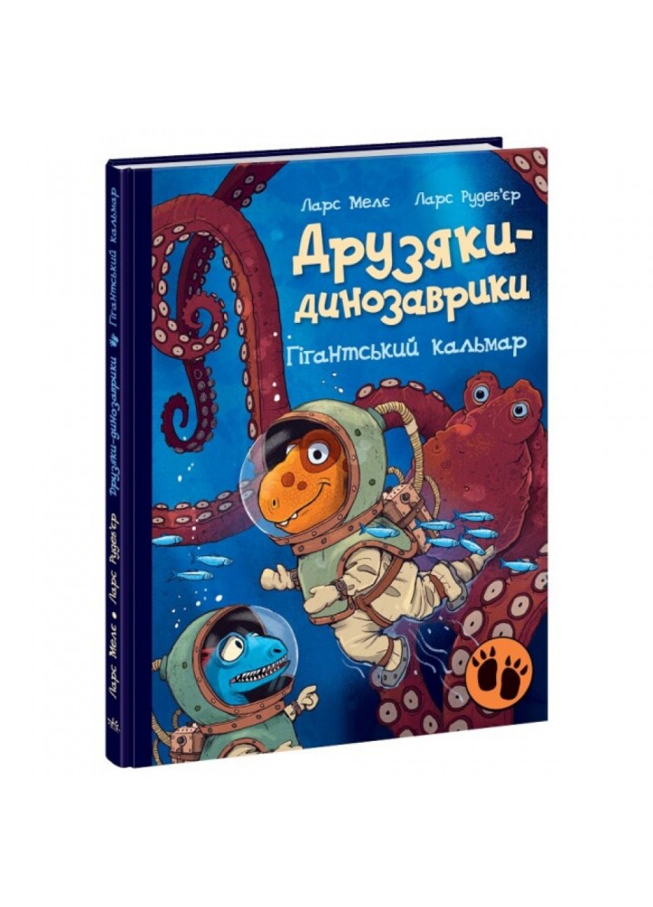 Гігантський кальмар. Друзяки-динозаврики. Мелє Л. 9786170982902