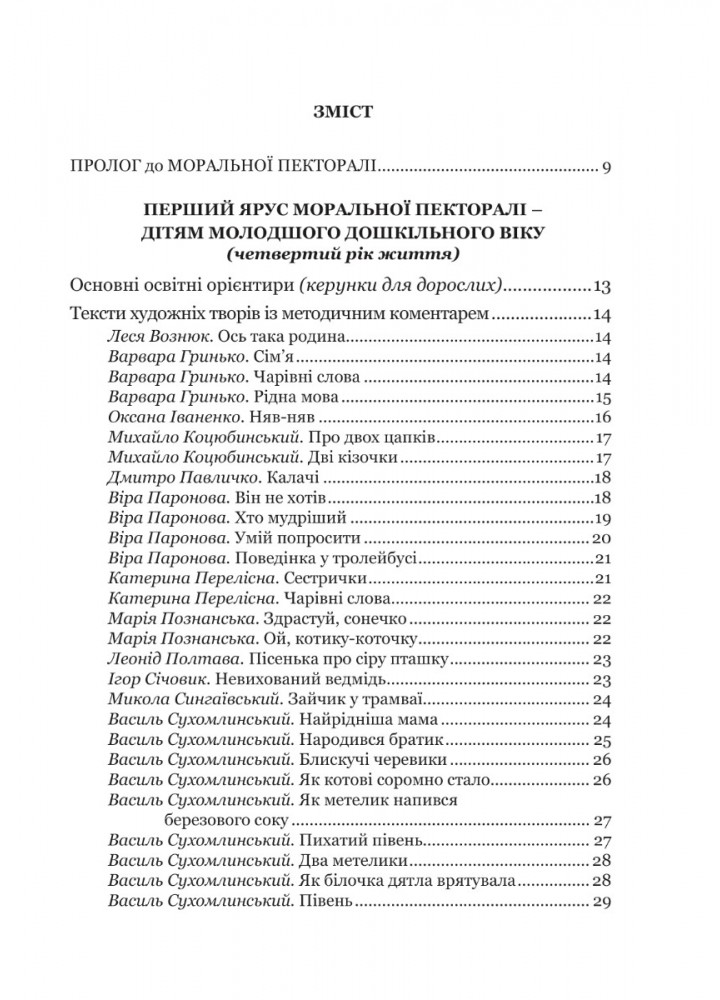 Книга для читання "Моральна пектораль" - Лохвицька Л.В. - Мандрівець (103501)