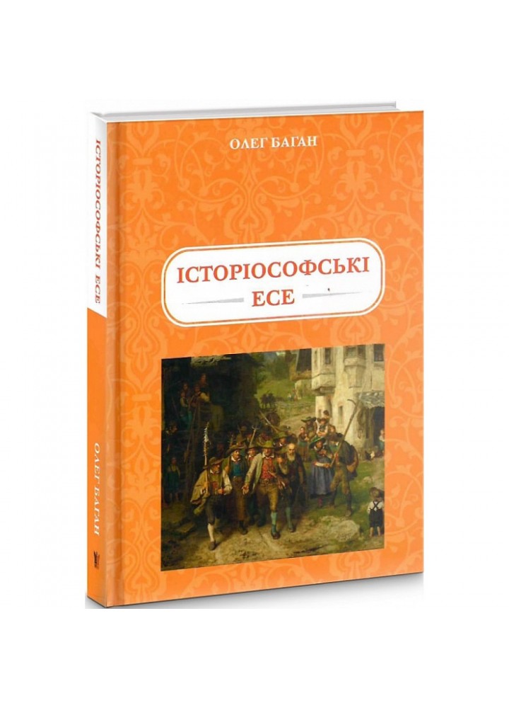 Історіософські есе. Баган О. 978-617-7916-07-8