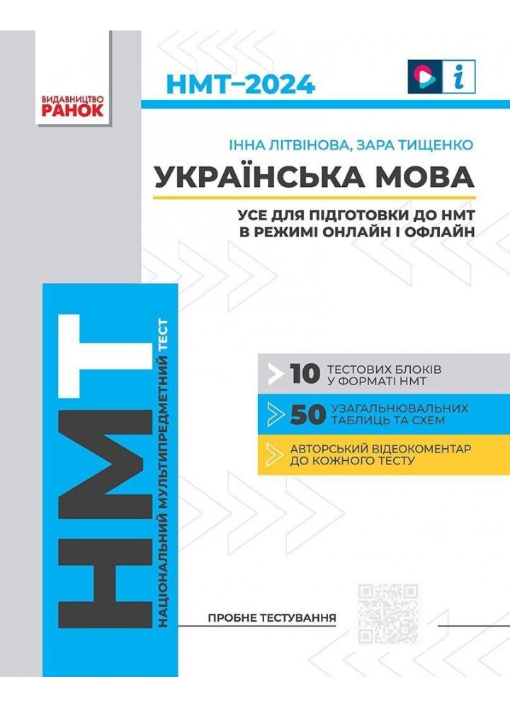 НМТ 2024 Українська мова. Усе для підготовки до НМТ в режимі онлайн і офлайн - РАНОК Д178106У (115093)