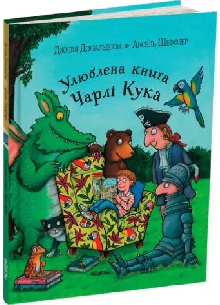Улюблена книга Чарлі Кука - Джулія Дональдсон - ЧИТАРІУМ