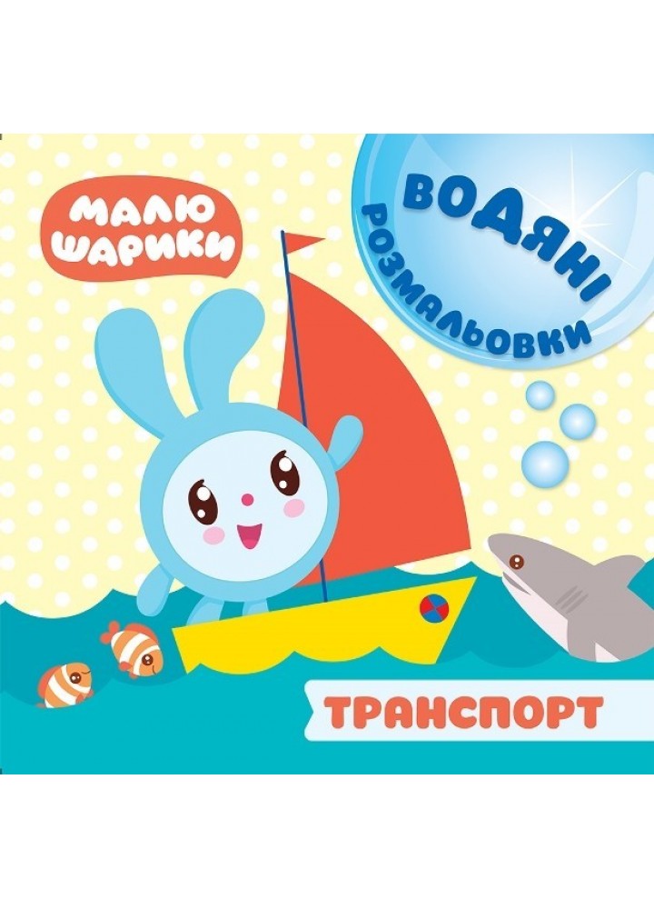 Мої перші книжки Малюшарики. Водяні розмальовки. Транспорт - Кієнко Л.В. - Торсінг (103690)