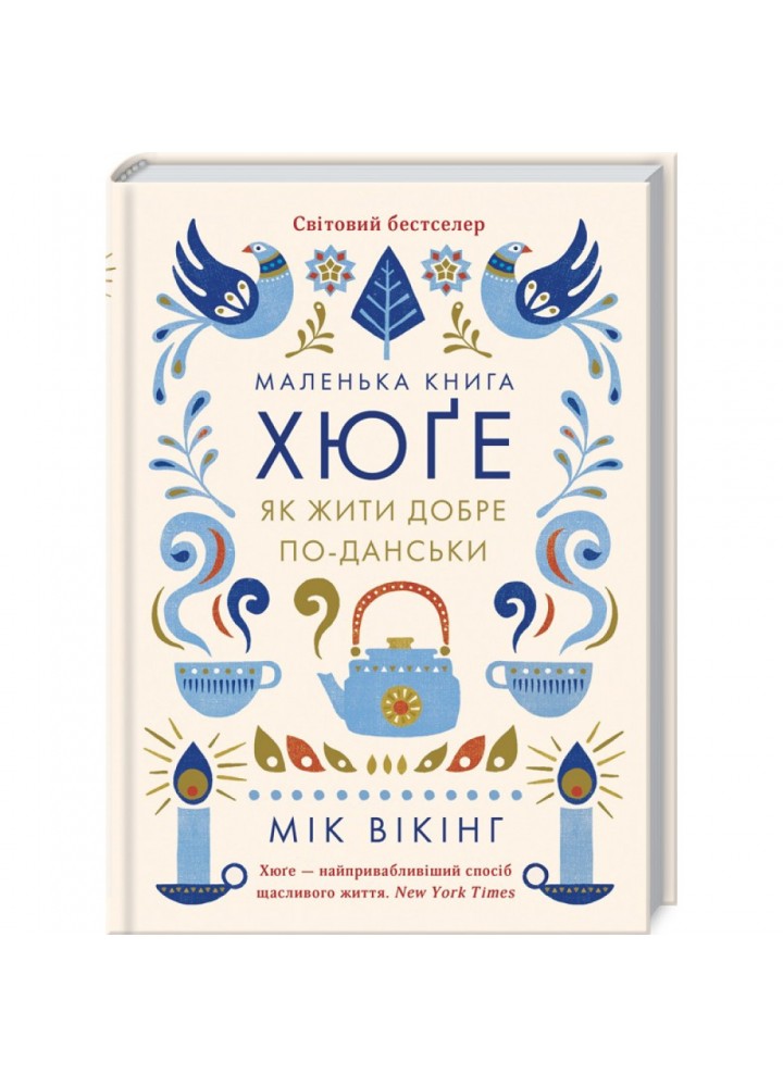 Маленька книга хюге. Як жити добре по-данськи. Вікінг М. 978-617-12-9909-2